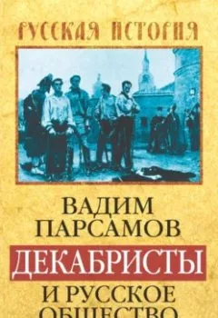 Обложка книги - Декабристы и русское общество 1814–1825 гг. - Вадим Парсамов