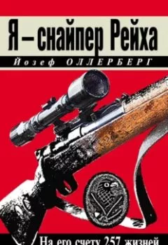 Аудиокнига - Я – снайпер Рейха. На его счету 257 жизней советских солдат. Йозеф Оллерберг - слушать в Литвек