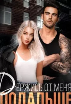 Аудиокнига - Держись от меня подальше. Кира Лафф - слушать в Литвек