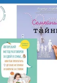 Аудиокнига - Авторский метод разговоров за едой в семье, или Как прекратить детские истерики и капризы за столом + Семейные тайны. Практика системных расстановок. Надежда Маркова - слушать в Литвек