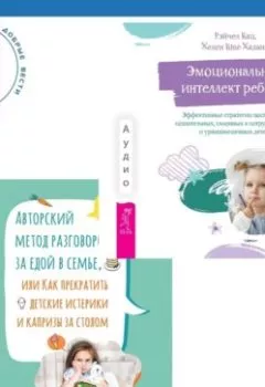 Аудиокнига - Авторский метод разговоров за едой в семье, или Как прекратить детские истерики и капризы за столом + Эмоциональный интеллект ребенка. Эффективные стратегии воспитания сознательных, склонных к сотрудничеству и уравновешенных детей. Стефани Майерс - слушать в Литвек