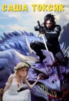 Аудиокнига - Убей или умри. Том 2. Саша Токсик - слушать в Литвек