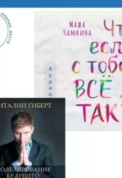 Аудиокнига - Что если с тобой ВСЁ ТАК? Как прекратить искать себя и начать ЖИТЬ + Моделирование будущего. Виталий Гиберт - слушать в Литвек