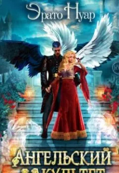 Аудиокнига - Ангельский факультет. (Не) истинная пара. Эрато Нуар - слушать в Литвек