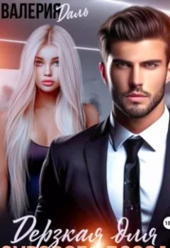 Аудиокнига - Дерзкая для сурового босса. Валерия Даль - слушать в Литвек