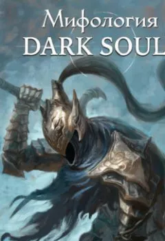 Аудиокнига - Мифология Dark Souls. Архив бездны. Том 2. Локи - слушать в Литвек