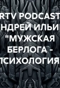 Аудиокнига - RRTV PODCAST – АНДРЕЙ ИЛЬИН «МУЖСКАЯ БЕРЛОГА – ПСИХОЛОГИЯ». АНДРЕЙ ИЛЬИН - слушать в Литвек