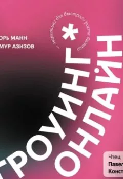 Аудиокнига - Гроуинг. Онлайн. Игорь Манн - слушать в Литвек