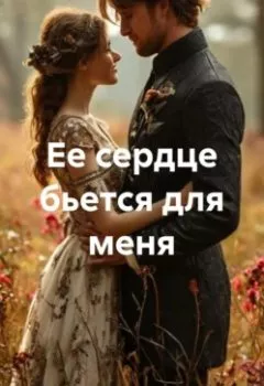 Аудиокнига - Ее сердце бьется для меня. Линн Гринвуд - слушать в Литвек