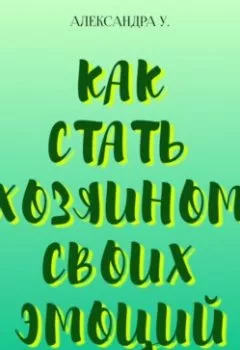 Аудиокнига - Как стать хозяином своих эмоций. Александра У. - слушать в Литвек