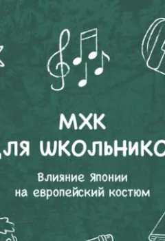 Аудиокнига - Влияние Японии на европейский костюм. Анастасия Садовникова - слушать в Литвек