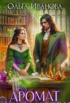 Аудиокнига - Аромат моей любви. Ольга Дмитриевна Иванова - слушать в Литвек