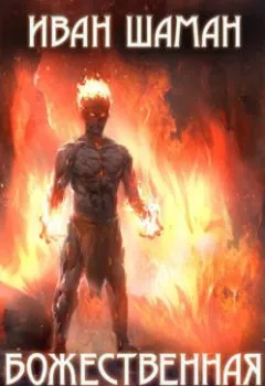 Аудиокнига - Божественная бездна 2. Иван Шаман - слушать в Литвек