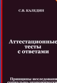 Обложка книги - Аттестационные тесты с ответами. Принципы исследования социально-экономических и политических процессов - Сергей Каледин