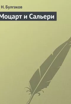 Аудиокнига - Моцарт и Сальери. Сергей Булгаков - слушать в Литвек