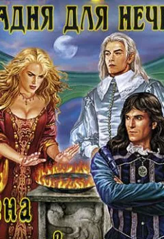 Аудиокнига - Западня для нечисти. - слушать в Литвек