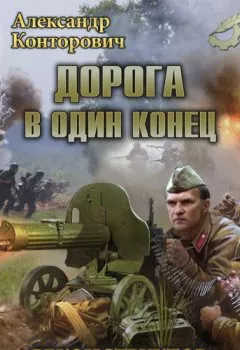 Аудиокнига - Дорога в один конец. Александр Конторович - слушать в Литвек