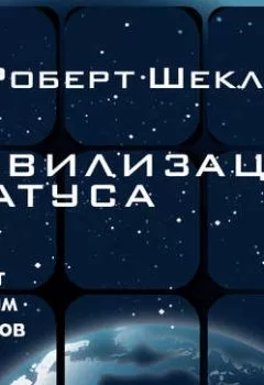 Аудиокнига - Цивилизация статуса. Роберт Шекли - слушать в Литвек