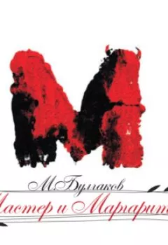 Аудиокнига - Мастер и Маргарита. Михаил Булгаков - слушать в Литвек