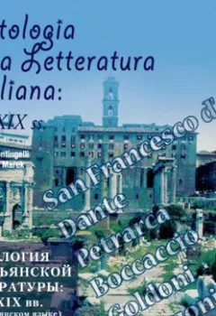 Аудиокнига - Antologia della Letteratura Italiana: XII – XIX ss. Коллектив авторов - слушать в Литвек