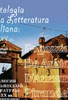 Аудиокнига - Antologia della letteratura Italiana: XIX – XX ss.. Коллективный сборник - слушать в Литвек
