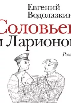 Обложка книги - Соловьев и Ларионов - Евгений Водолазкин