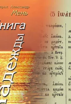 Обложка книги - Книга надежды. Лекции о Библии - протоиерей Александр Мень
