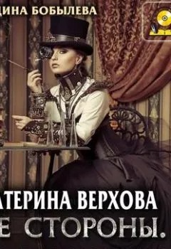 Аудиокнига - Две стороны. Грань правосудия. Екатерина Верхова - слушать в Литвек