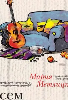 Обложка книги - Всем сестрам… (сборник) - Мария Метлицкая