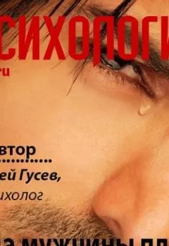 Обложка книги - Когда мужчины плачут - Андрей Гусев