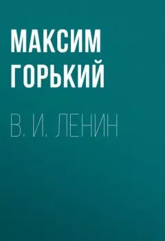 Аудиокнига - В. И. Ленин. Максим Горький - слушать в Литвек