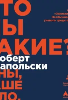 Обложка книги - Кто мы такие? Гены, наше тело, общество - 