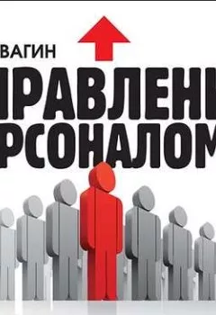 Аудиокнига - Управление персоналом. Игорь Вагин - слушать в Литвек