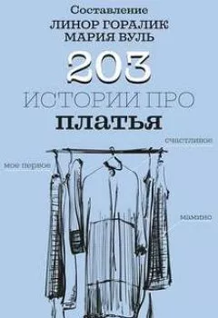 Книга - 203 истории про платья. Группа авторов - прослушать в Литвек