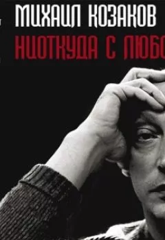Обложка книги - Михаил Козаков: «Ниоткуда с любовью…». Воспоминания друзей - Группа авторов