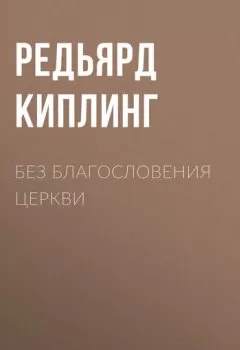 Аудиокнига - Без благословения церкви. Редьярд Джозеф Киплинг - слушать в Литвек