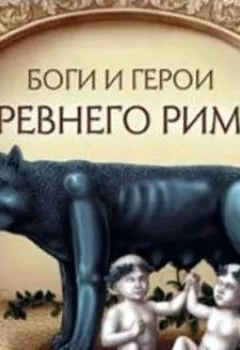 Аудиокнига - Боги и герои Древнего Рима. Марк Тарловский - слушать в Литвек