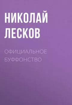 Аудиокнига - Официальное буффонство. Николай Лесков - слушать в Литвек