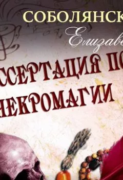 Аудиокнига - Диссертация по некромагии. Елизавета Соболянская - слушать в Литвек