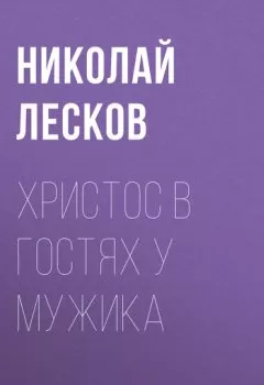 Обложка книги - Христос в гостях у мужика - Николай Лесков