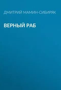 Обложка книги - Верный раб - Дмитрий Мамин-Сибиряк