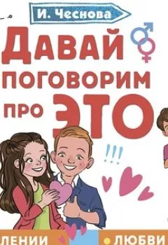 Обложка книги - Давай поговорим про ЭТО - Ирина Чеснова