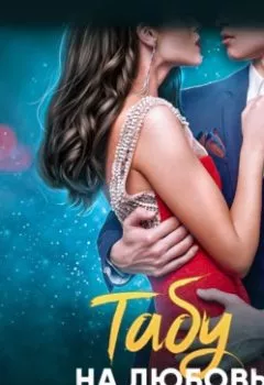 Аудиокнига - Табу на любовь. Натализа Кофф - слушать в Литвек