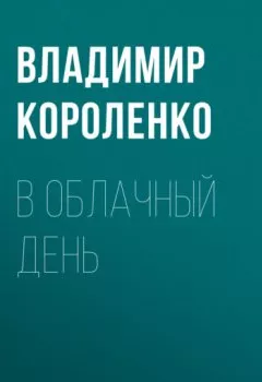 Обложка книги - В облачный день - Владимир Короленко
