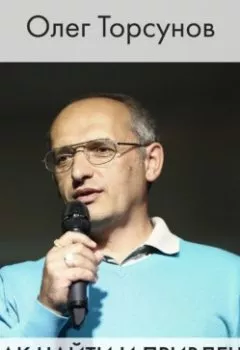 Обложка книги - Как найти и привлечь идеального партнера - Олег Торсунов