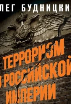 Обложка книги - Терроризм в Российской Империи. Краткий курс - Олег Будницкий