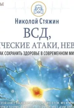Обложка книги - ВСД, панические атаки, неврозы: как сохранить здоровье в современном мире - Николай Стяжин