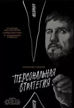 Обложка книги - Персональная стратегия: Книга для тех, кто не знает куда идти дальше - Александр Кравцов