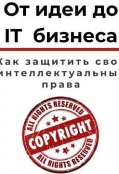 Обложка книги - От идеи до IT бизнеса. Как защитить свои интеллектуальные права - Павел Столбов