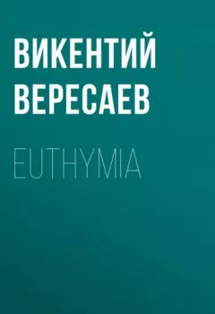 Аудиокнига - Euthymia. Викентий Вересаев - слушать в Литвек